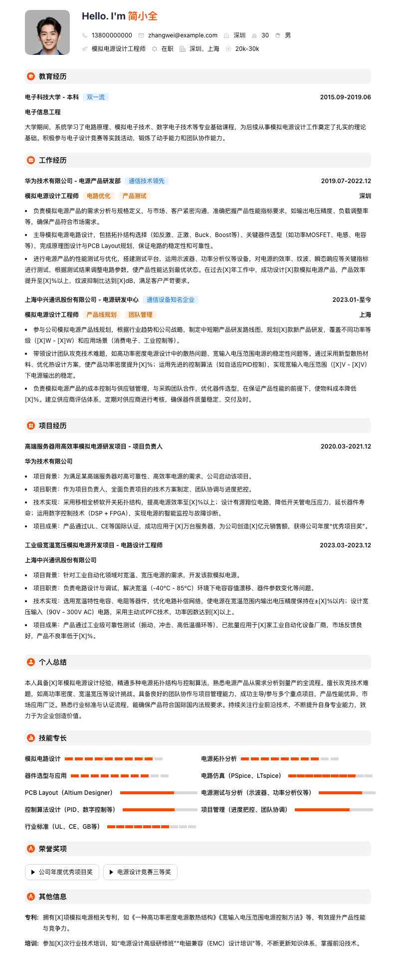 模拟电源设计工程师简历模板