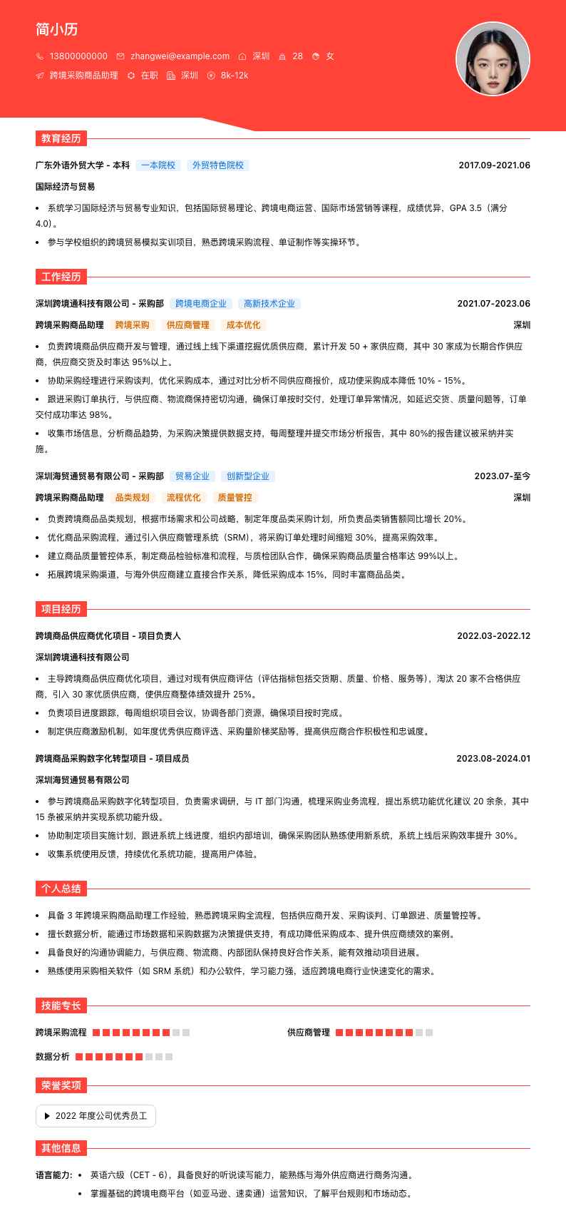 跨境采购商品助理简历模板