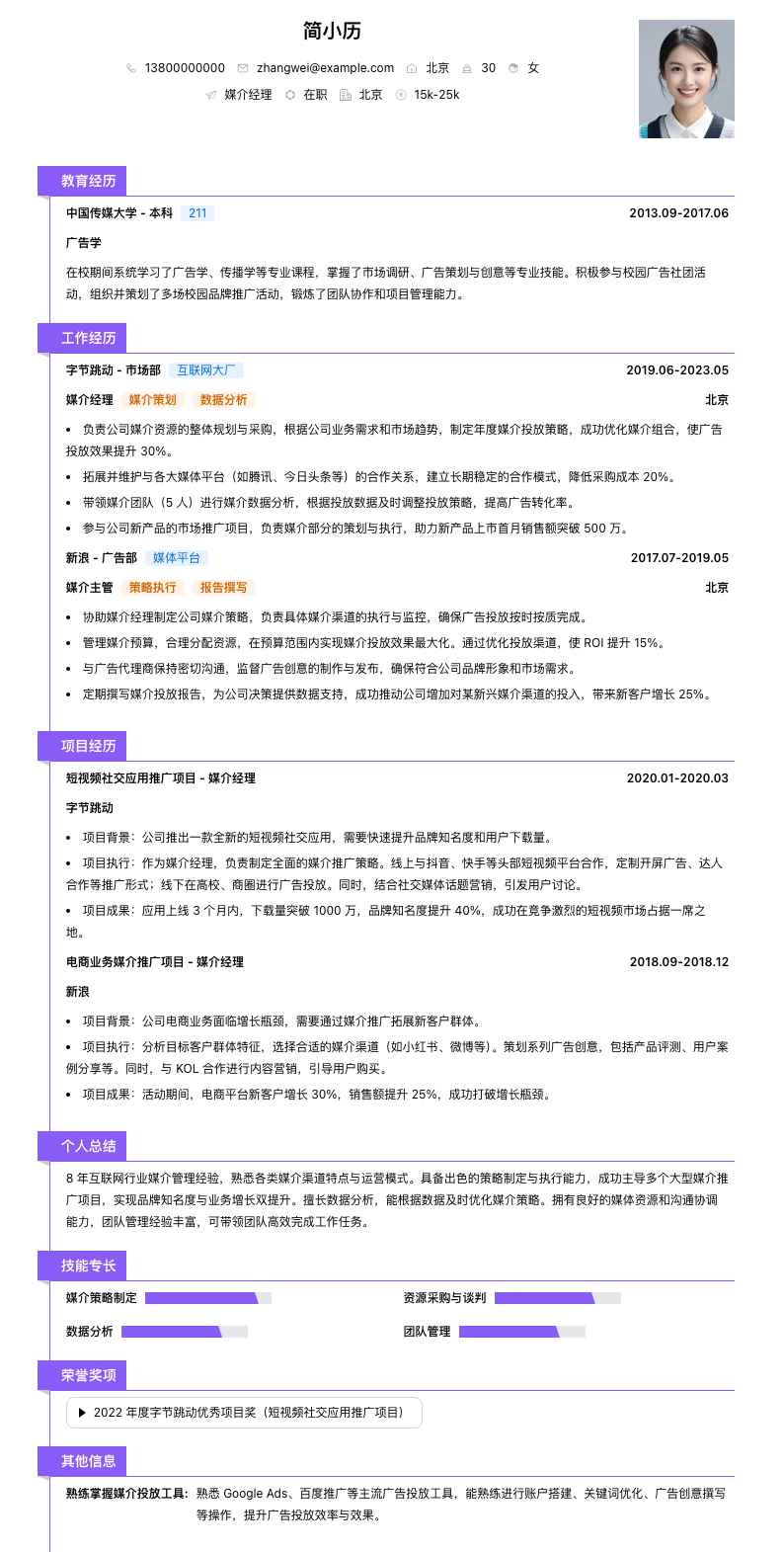 媒介经理简历模板