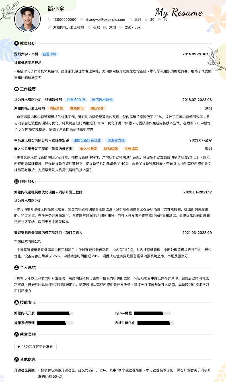 鸿蒙内核开发工程师简历模板