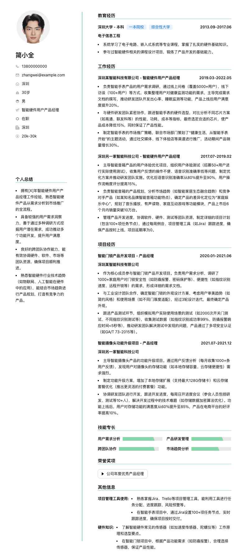 智能硬件用户产品经理简历模板