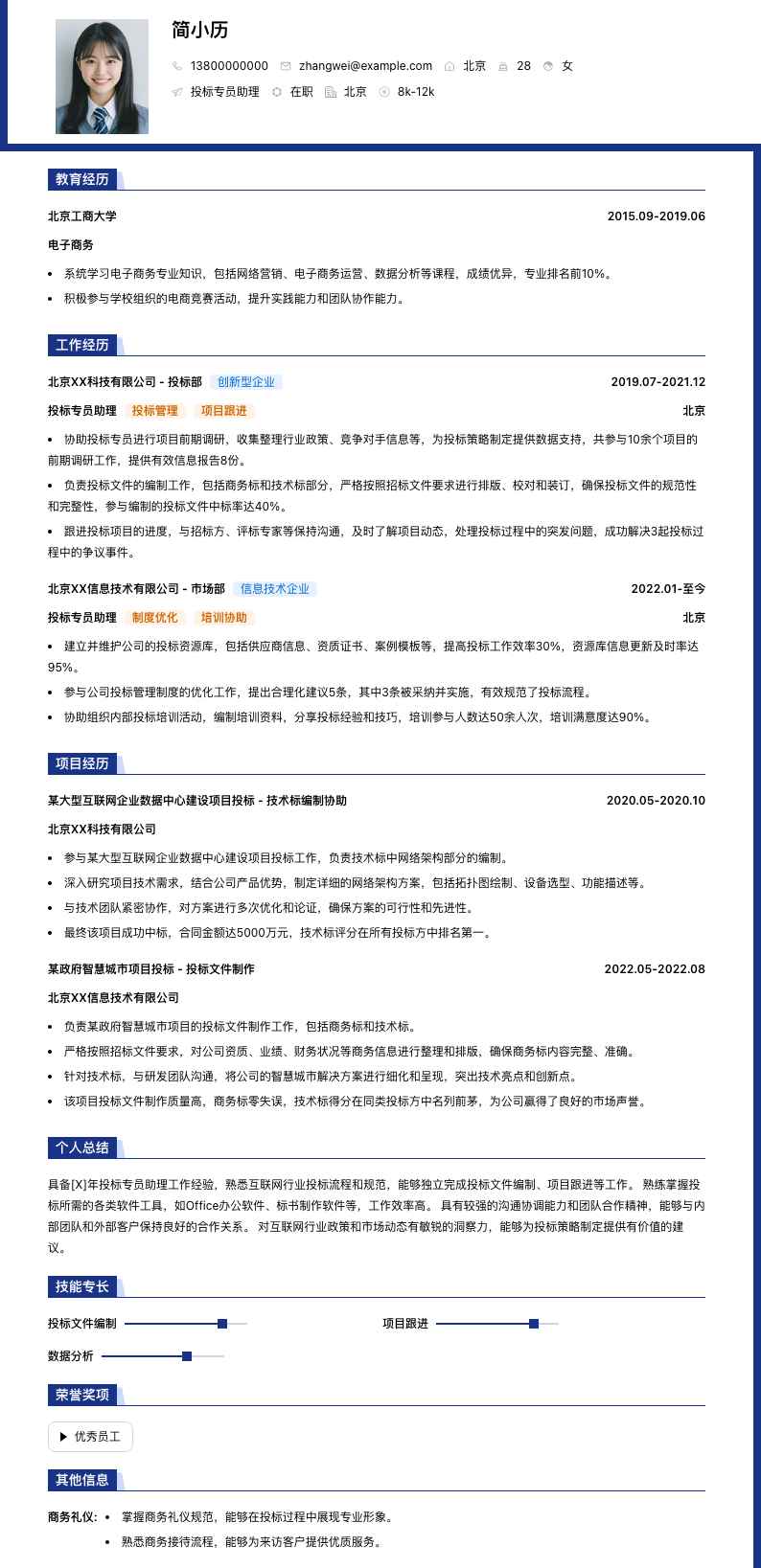 投标专员助理简历模板