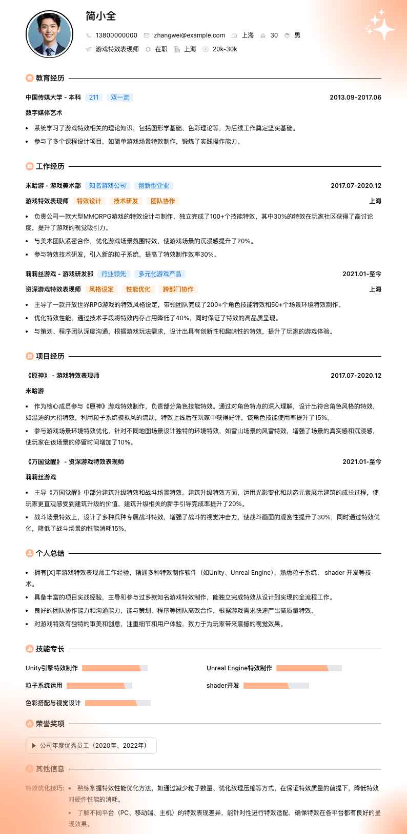 游戏特效表现师简历模板