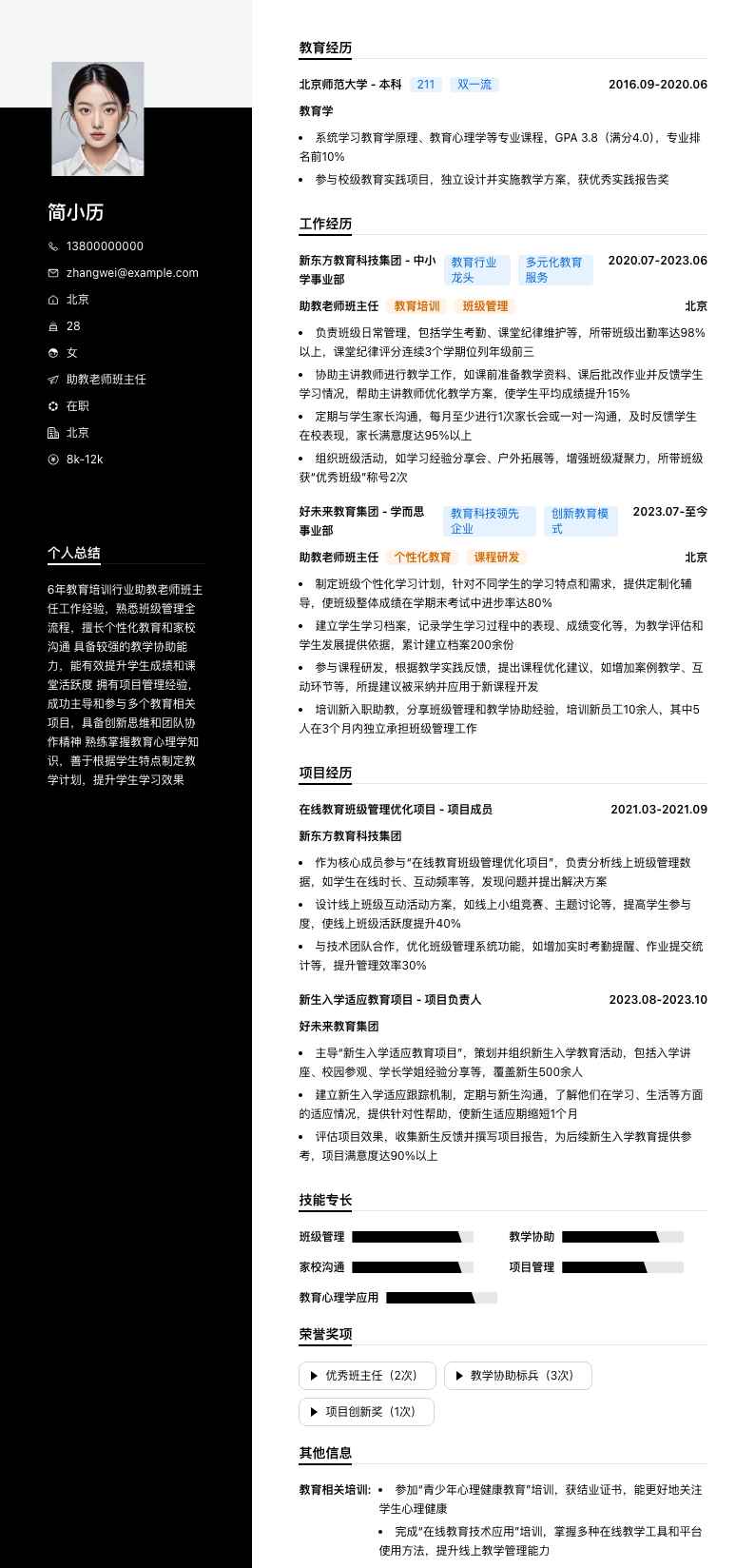 助教老师班主任简历模板