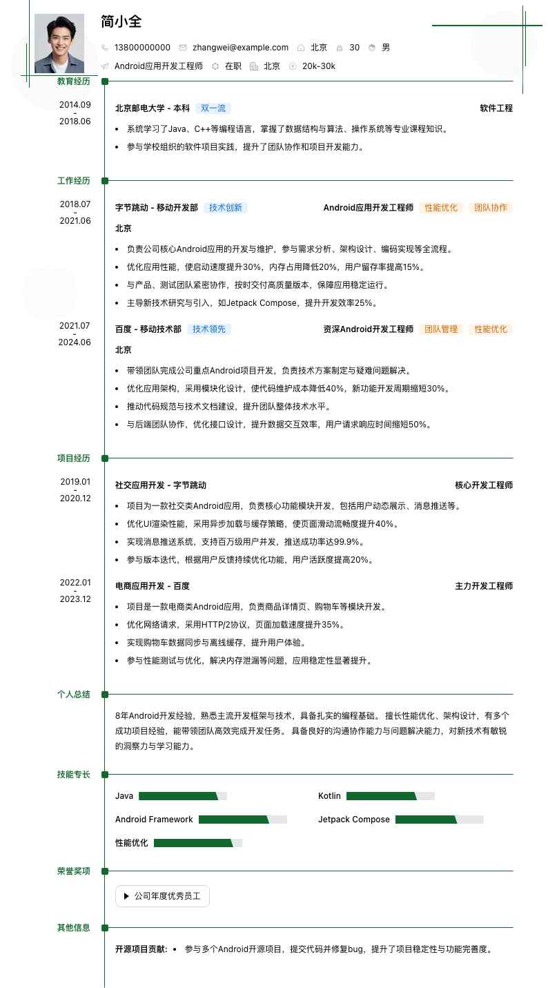 android应用开发工程师简历模板