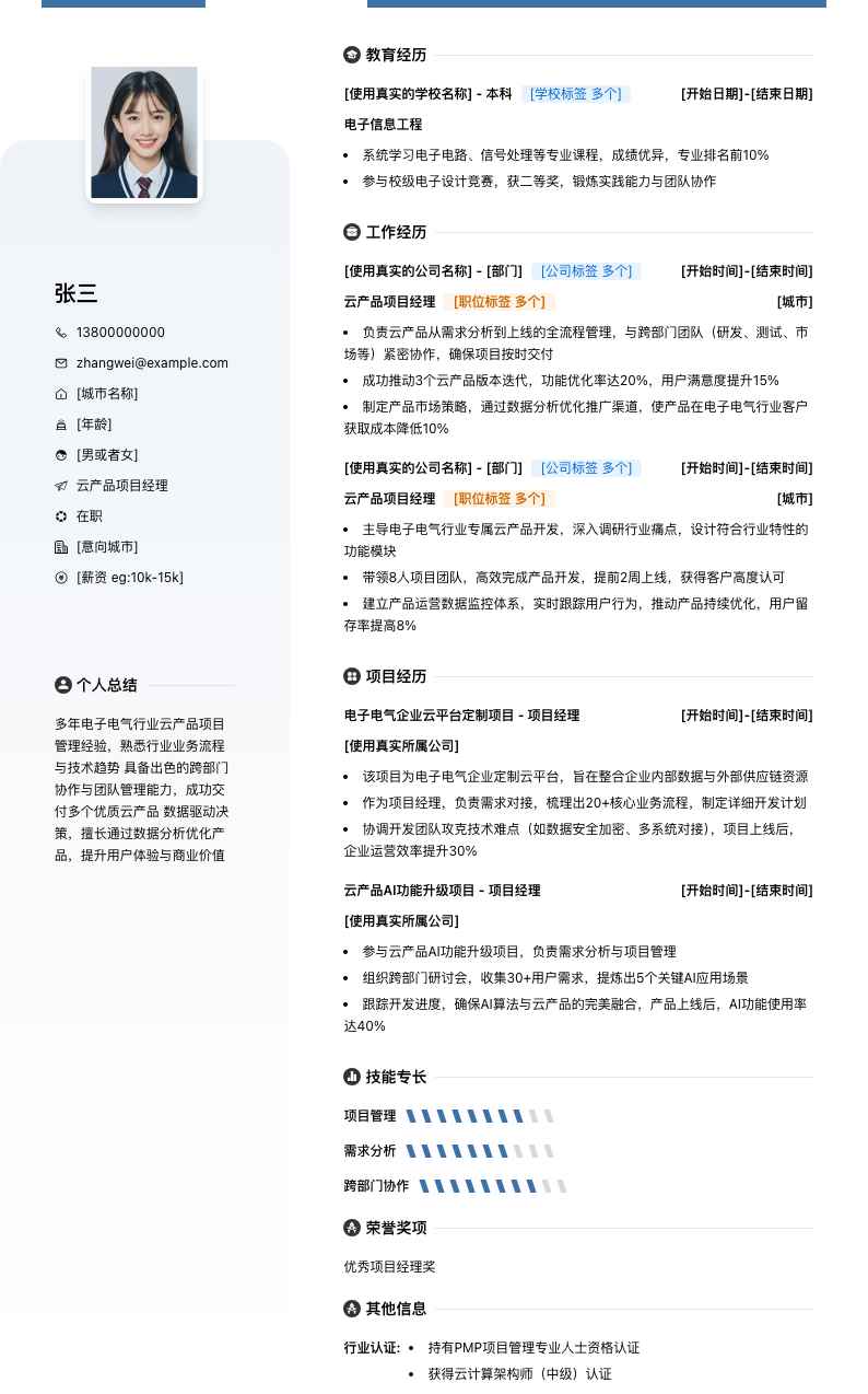 云产品项目经理简历模板