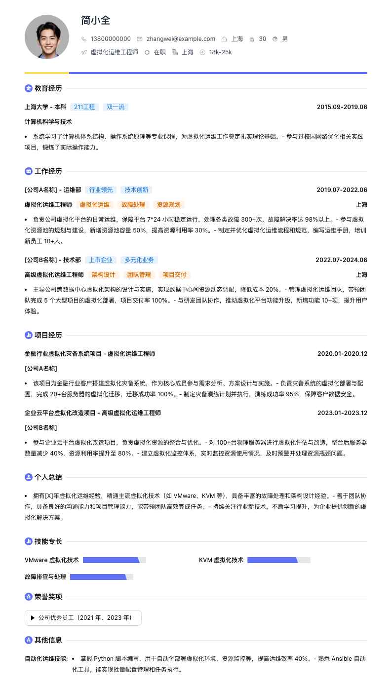 虚拟化运维工程师简历模板