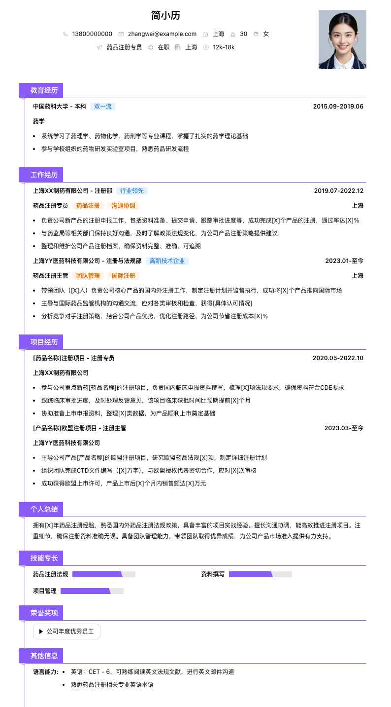 药品注册简历模板