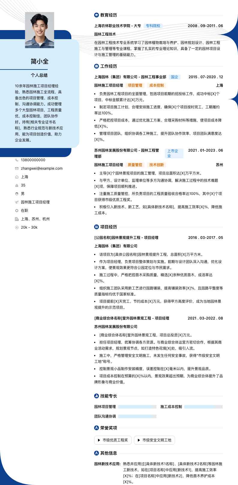 园林施工项目经理简历模板