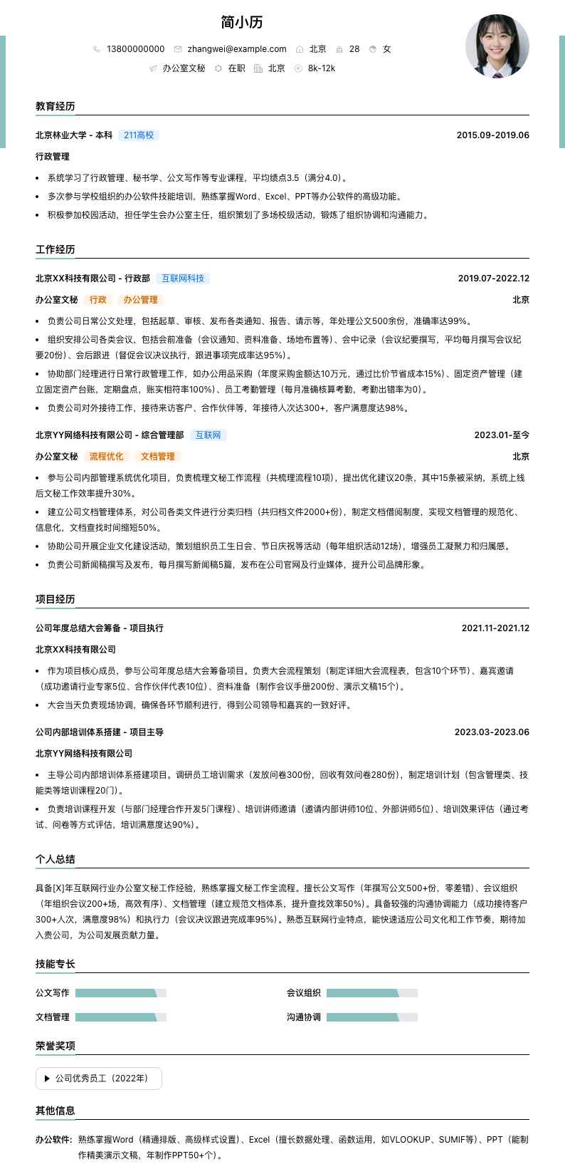 办公室文秘简历模板