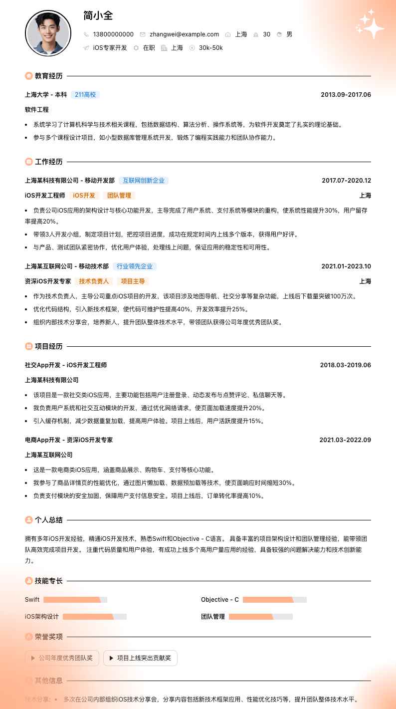 ios专家简历模板