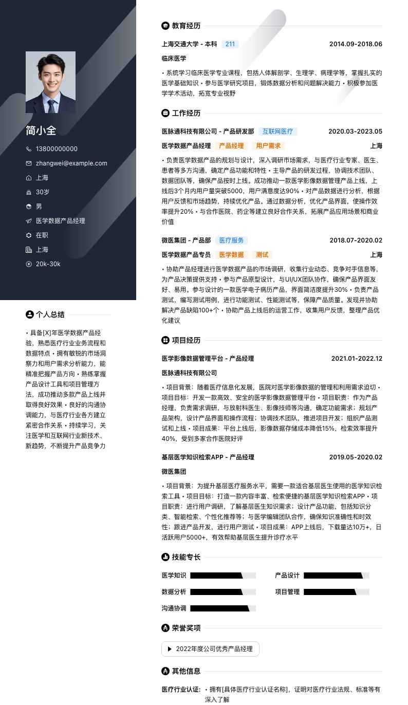 医学数据产品经理简历模板
