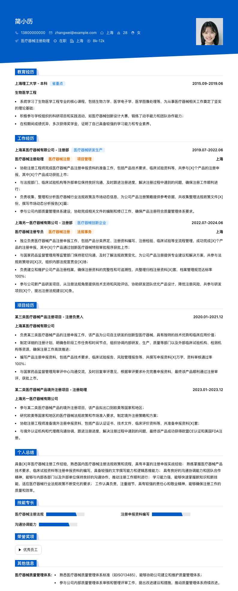 医疗器械注册助理简历模板