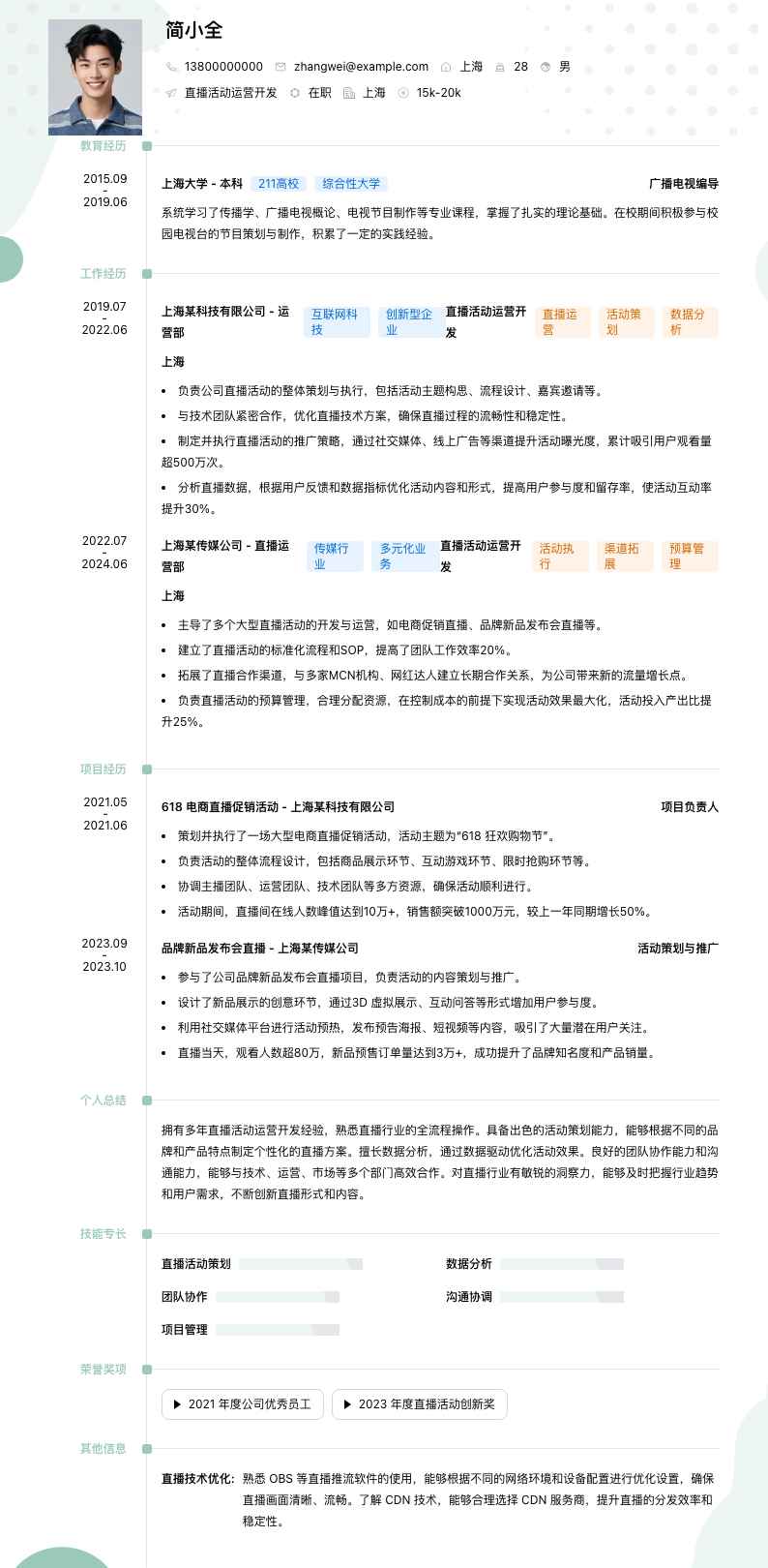 直播活动运营简历模板