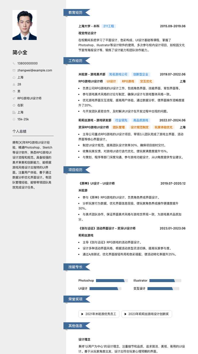 RPG 游戏 UI 设计师简历模板