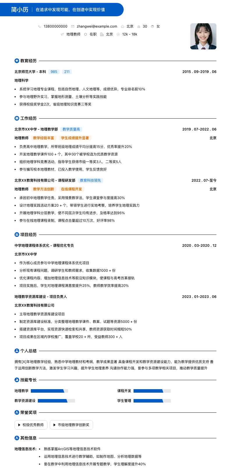 地理教师简历模板