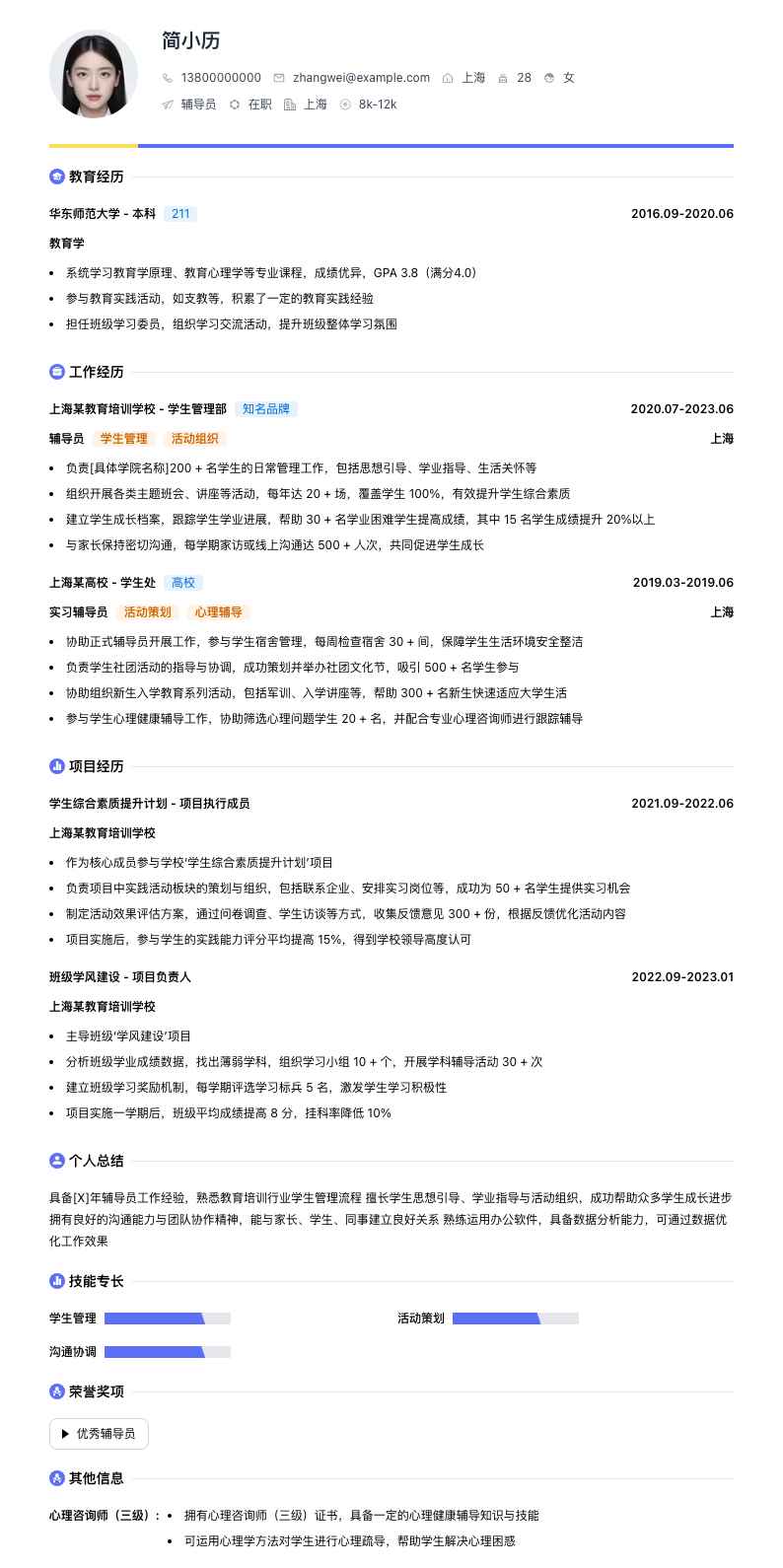 辅导员简历模板