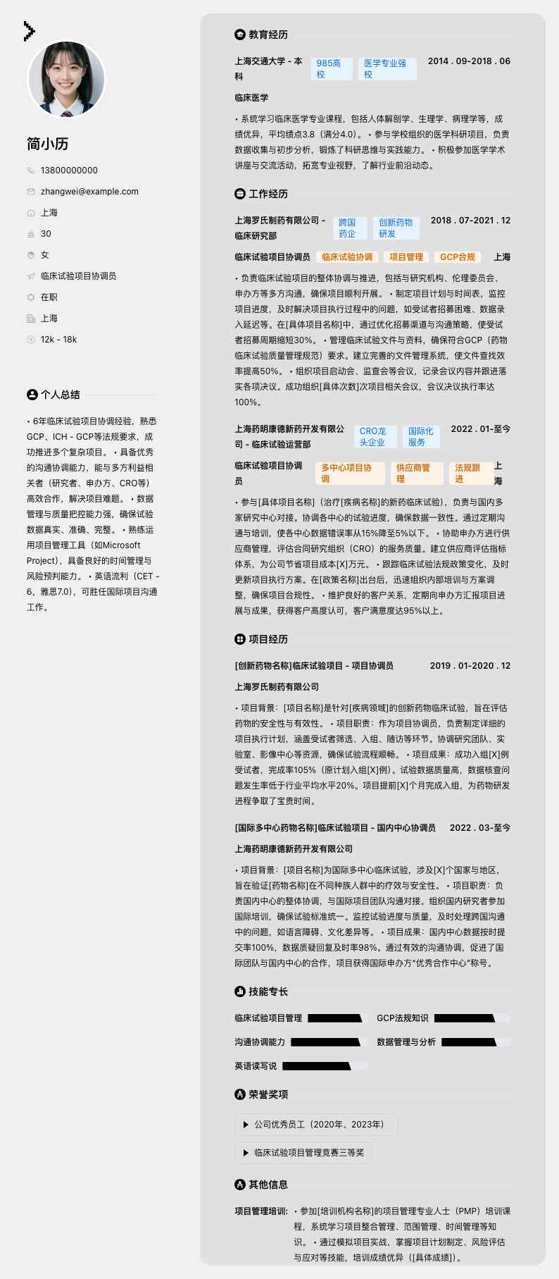 临床试验项目协调员简历模板