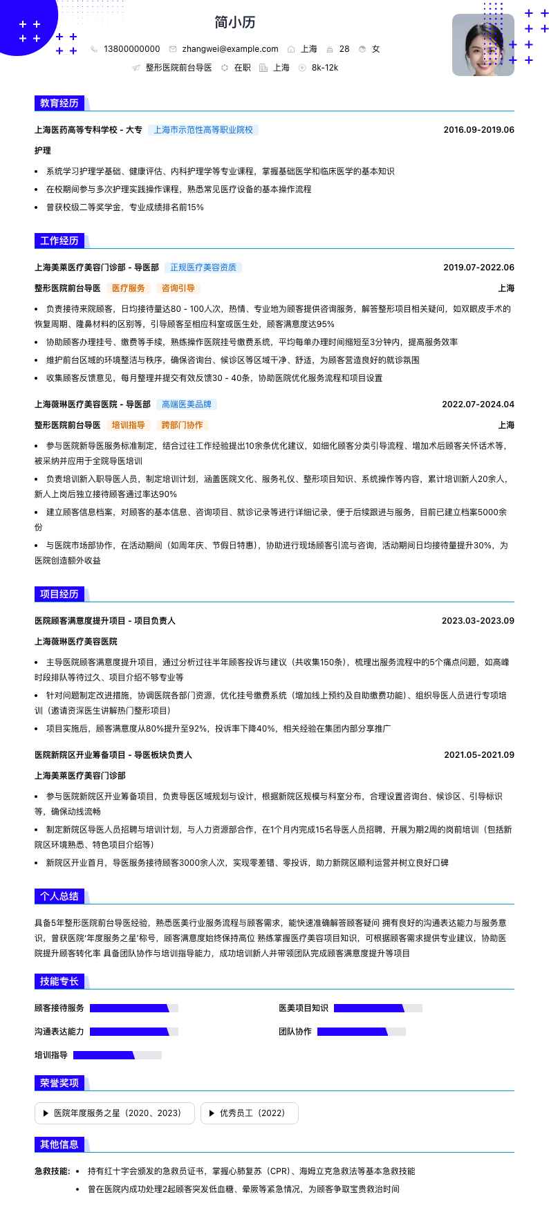 整形医院前台导医简历模板