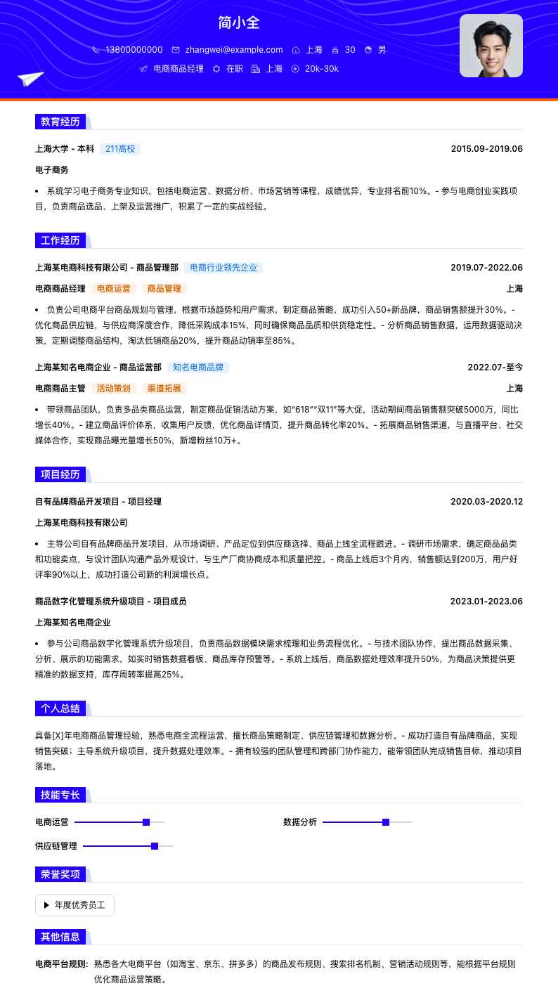 电商商品经理简历模板