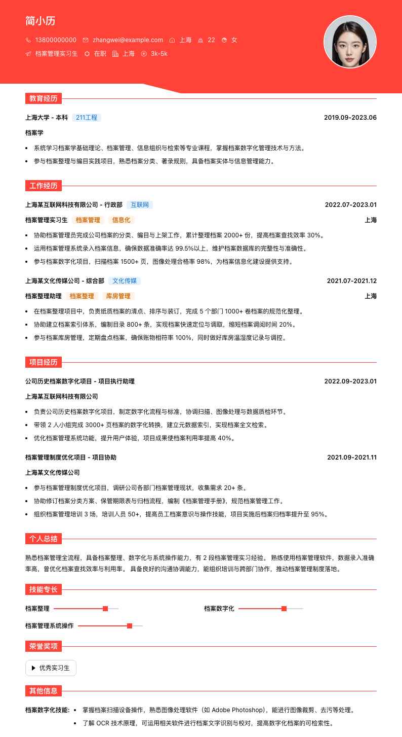 档案管理实习生简历模板