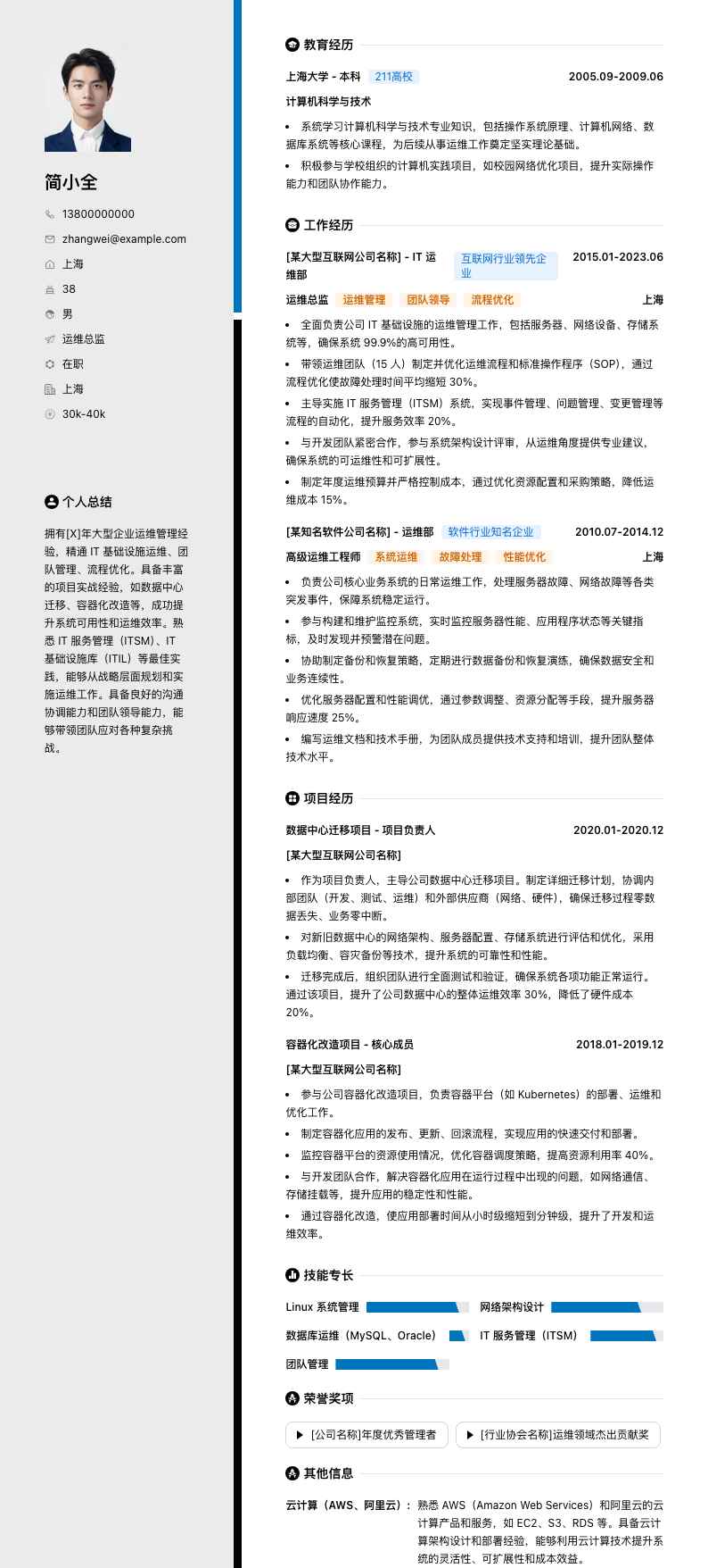 大型企业运维总监简历模板