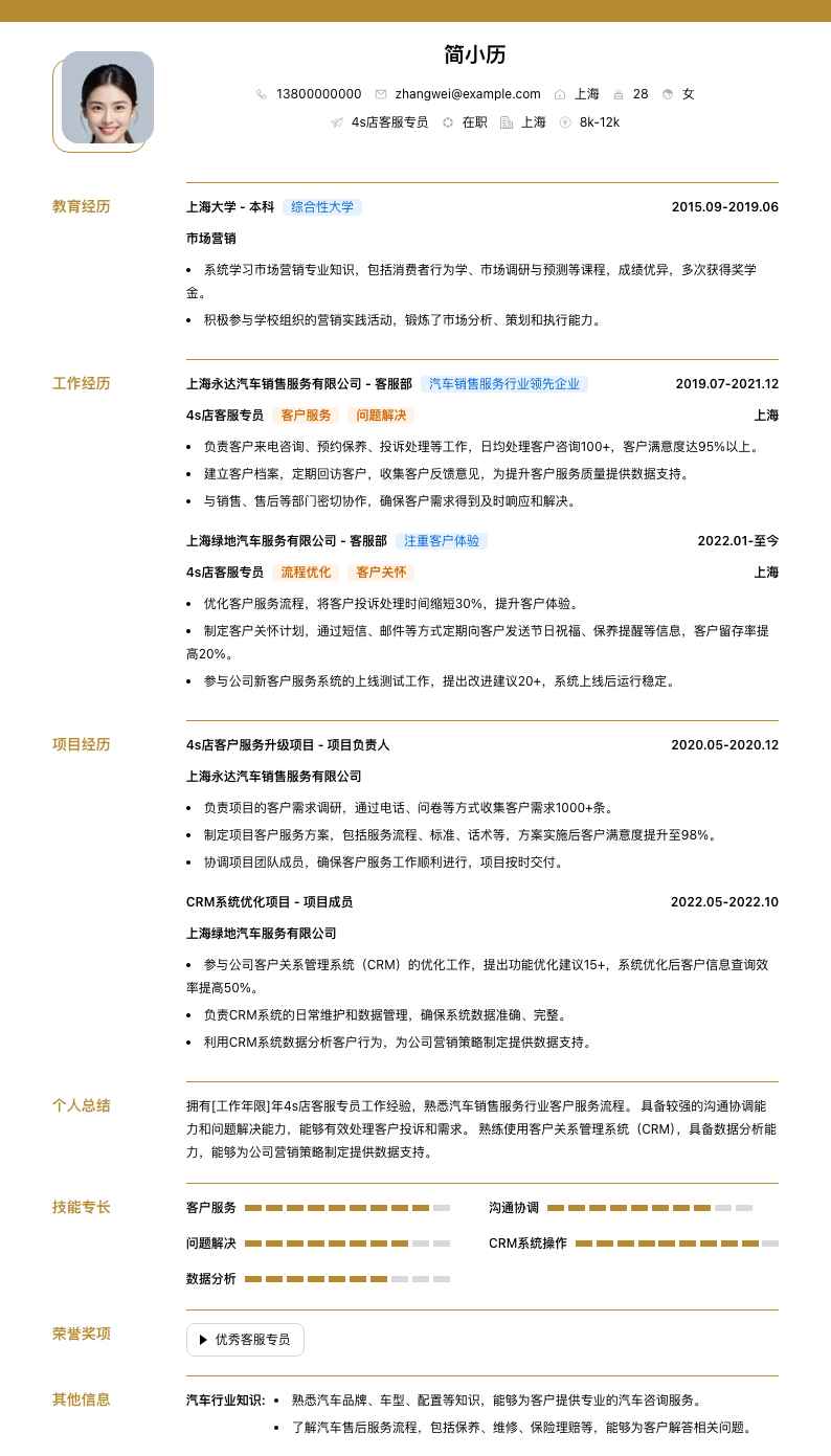 4s店客服专员简历模板