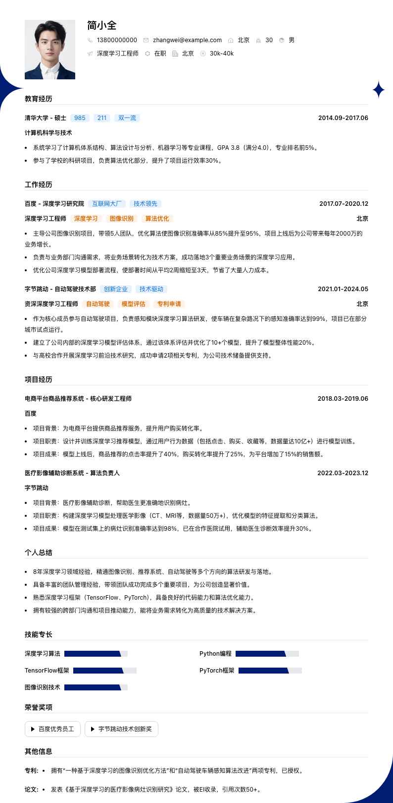 深度学习工程师简历模板