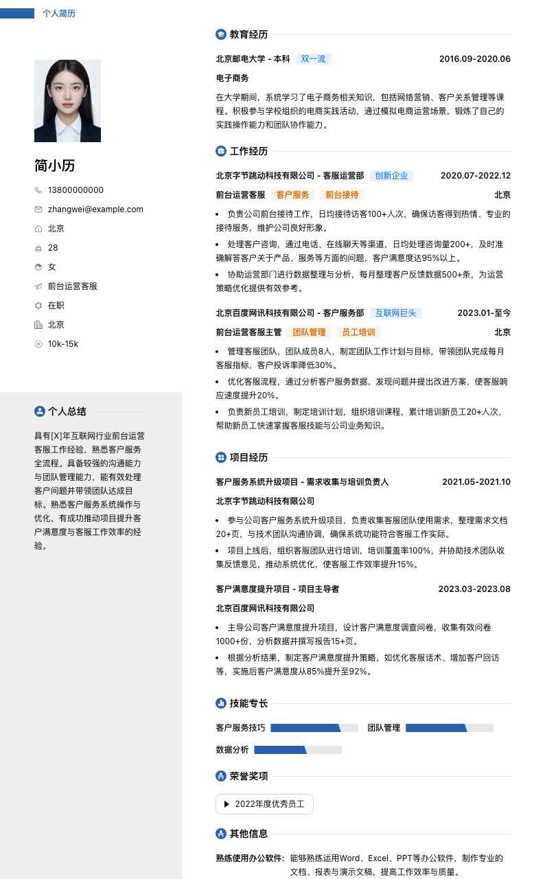 前台运营客服简历模板