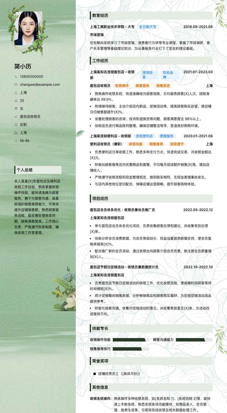 面包店收银员简历模板