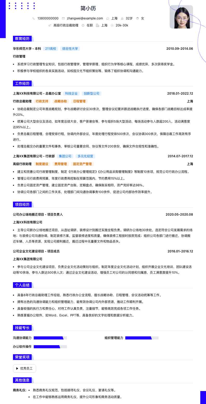 高级行政总裁助理简历模板