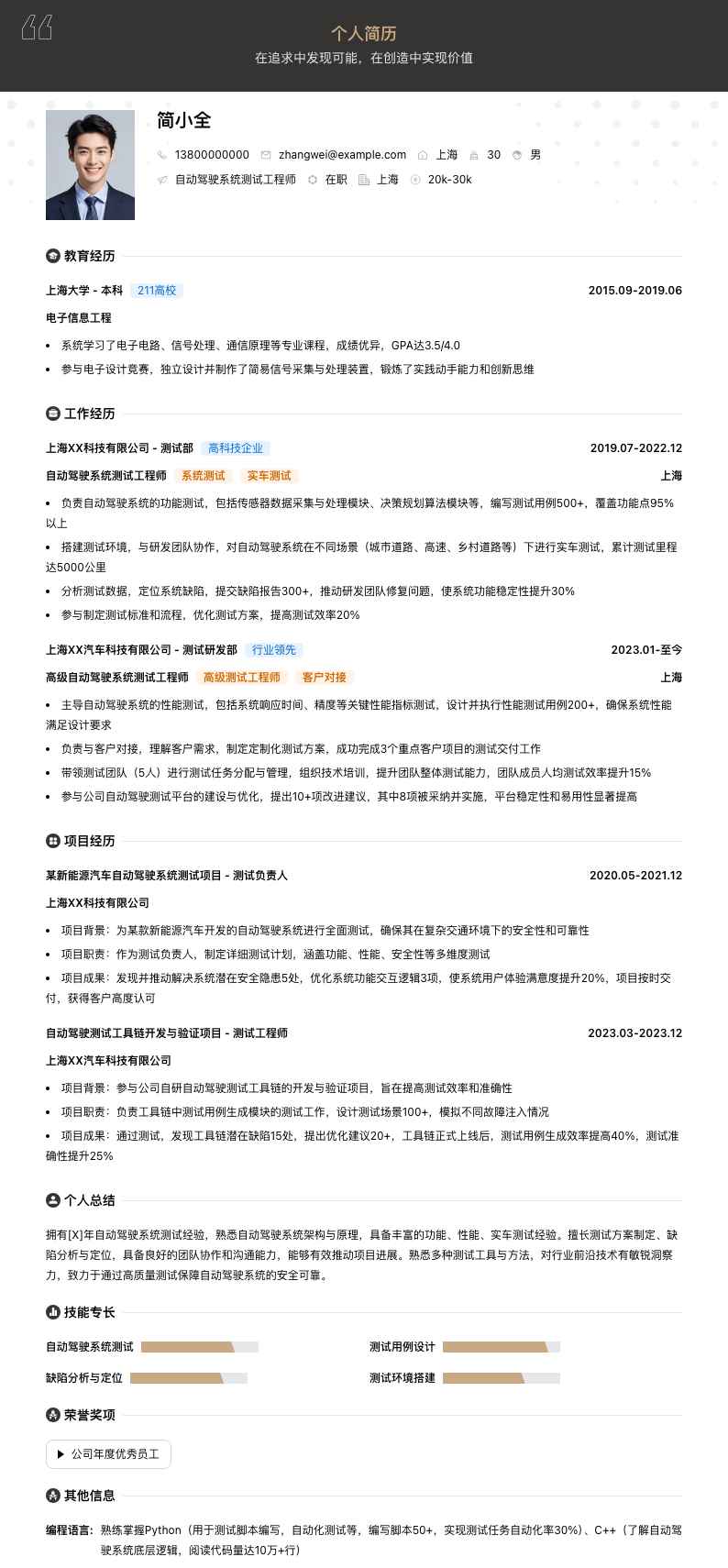 自动驾驶系统测试工程师简历模板