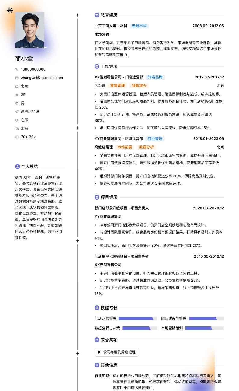 高级店经理简历模板