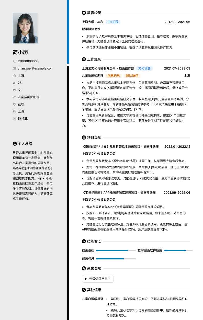 儿童插画师助理简历模板