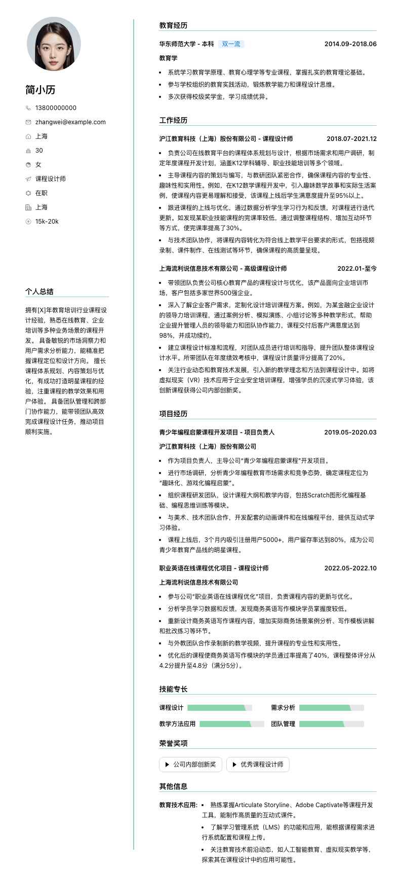 课程设计师简历模板