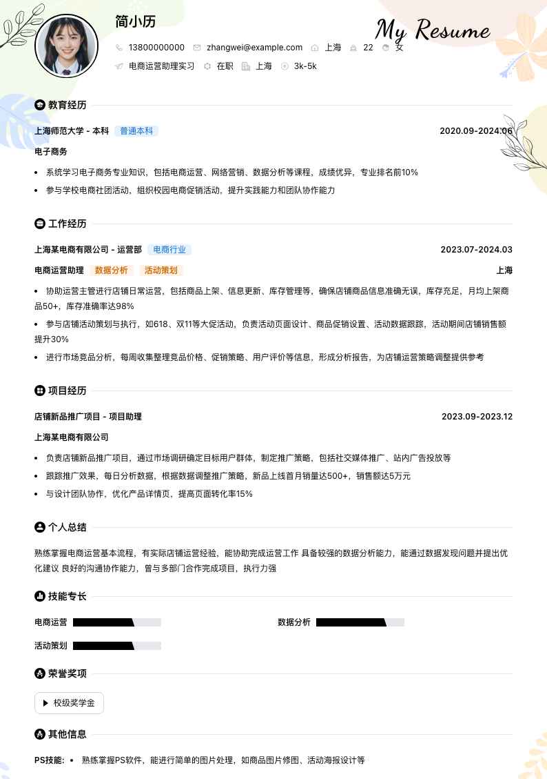 电商运营助理实习简历模板
