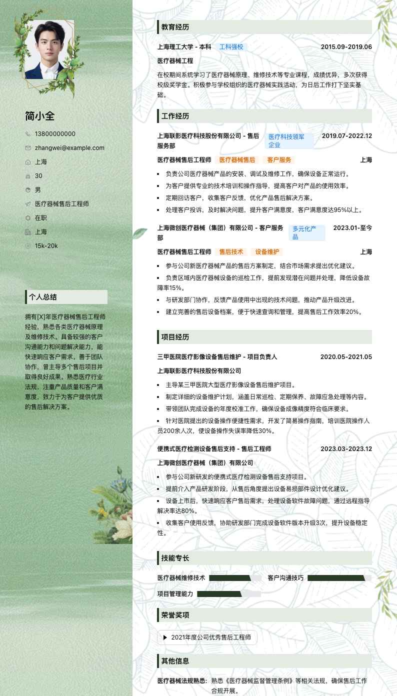 医疗器械售后工程师简历模板