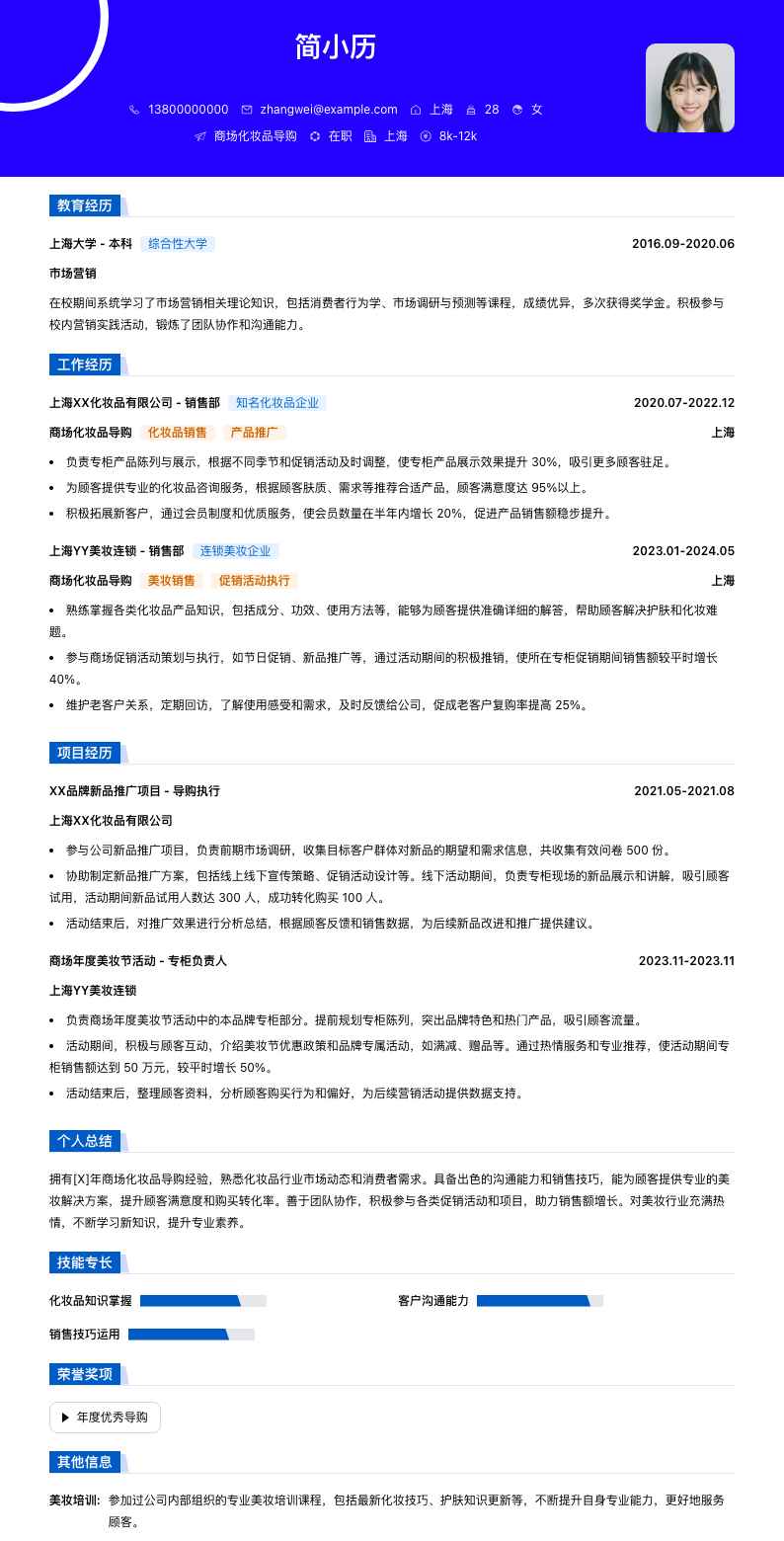 商场化妆品导购简历模板