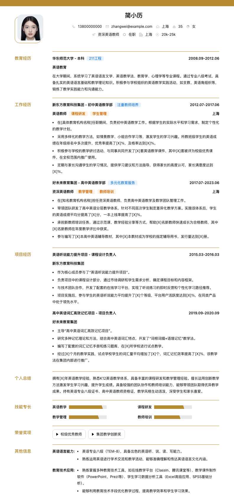 资深英语教师简历模板