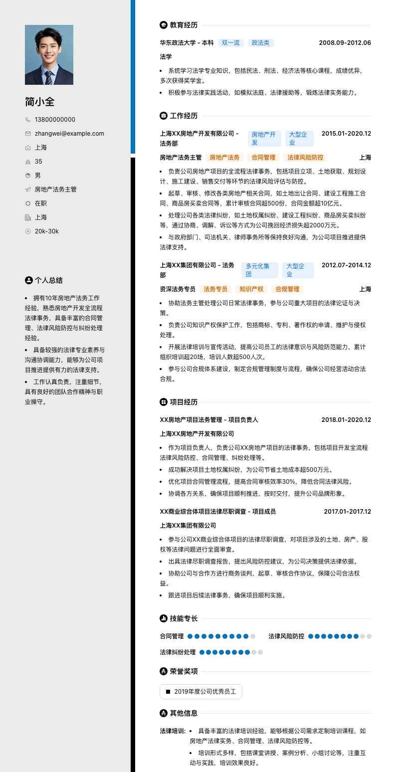 房地产法务主管简历模板