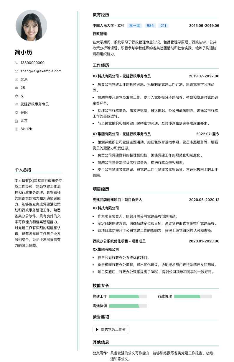 党建行政事务专员简历模板