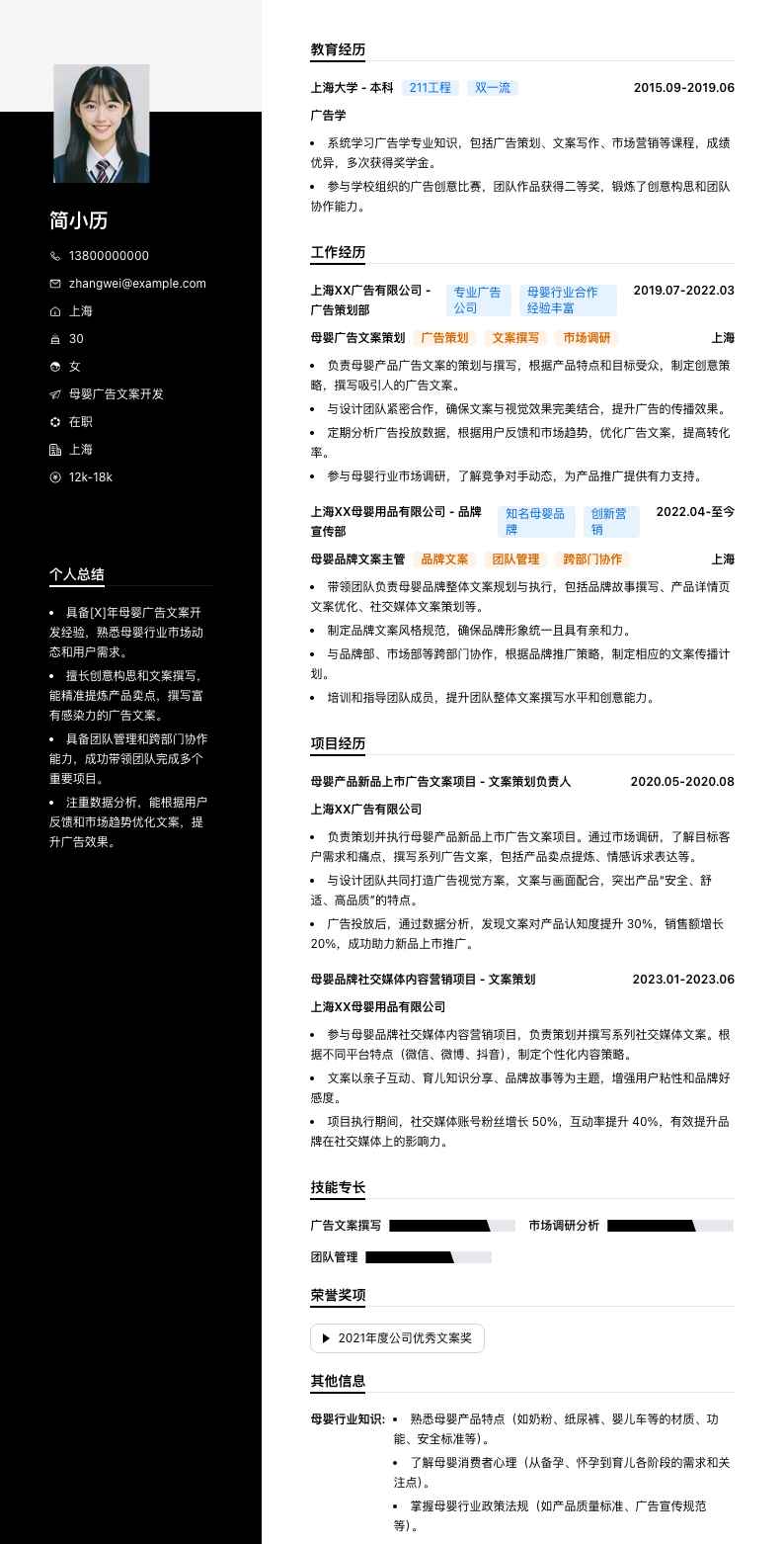 母婴广告文案简历模板