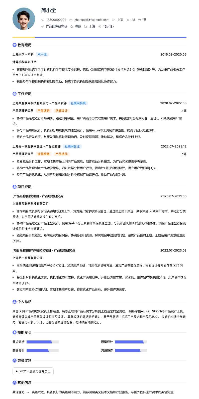 产品助理研究员简历模板