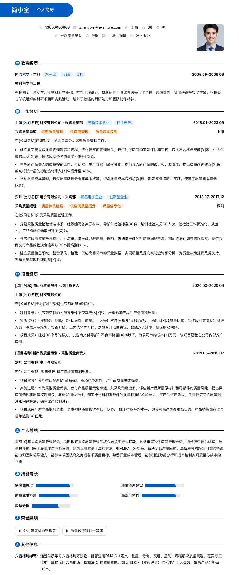 采购质量总监简历模板