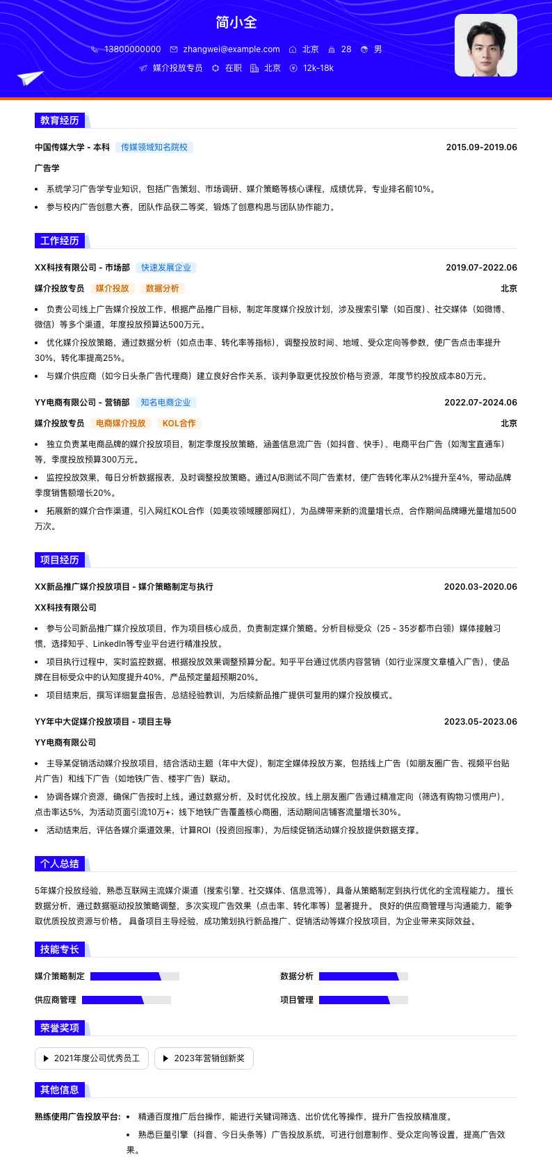 媒介投放专员简历模板