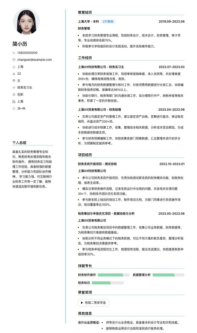 财务实习生简历模板