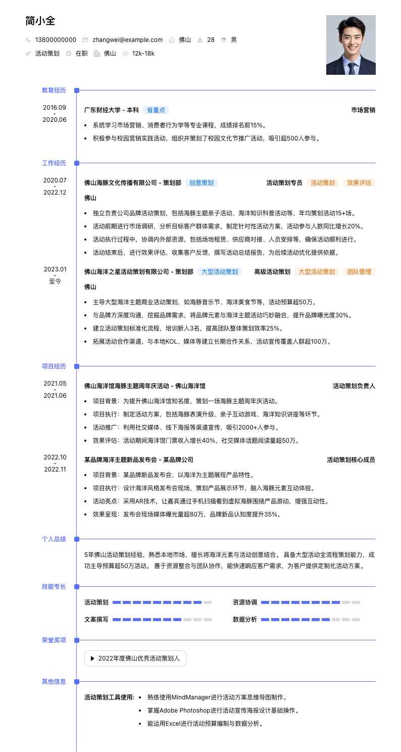 佛山海豚活动策划简历模板