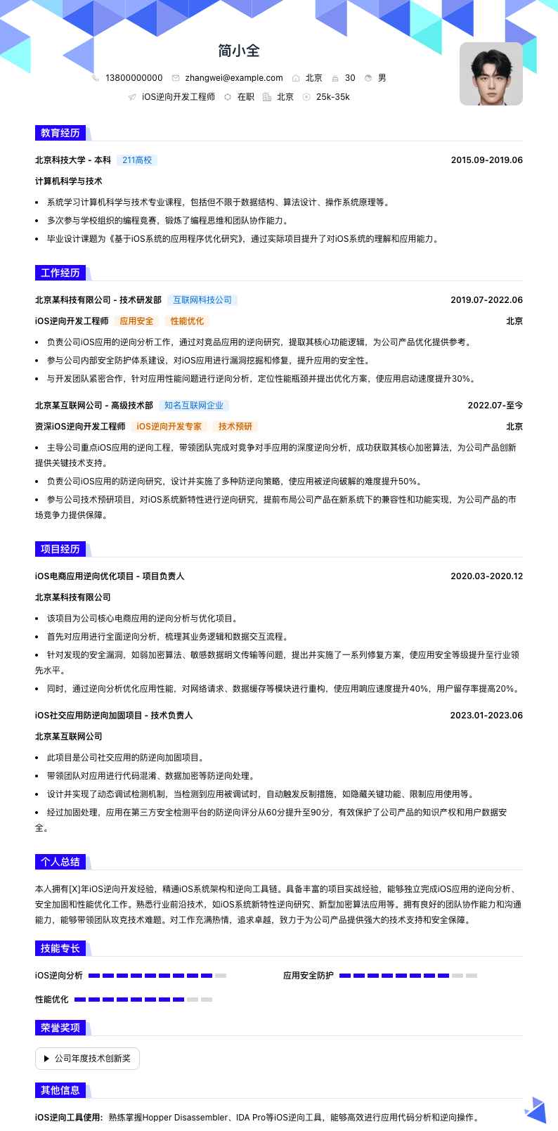 ios逆向简历模板