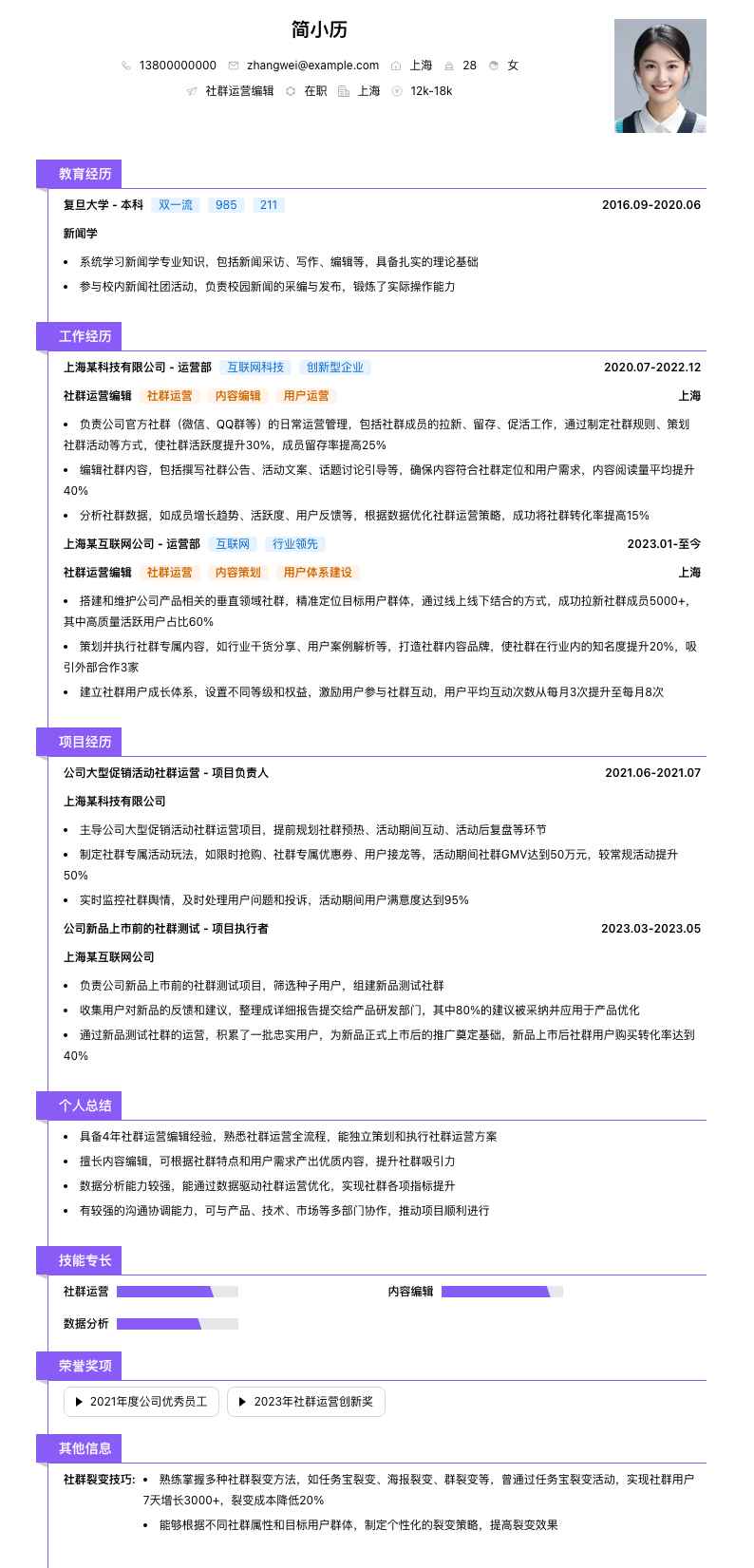 社群运营编辑简历模板