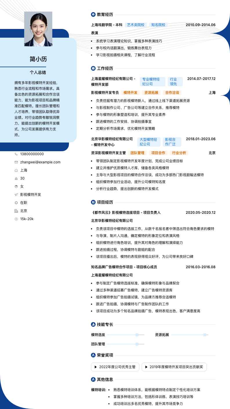 影视模特简历模板